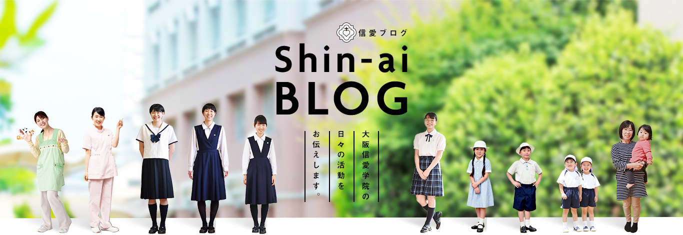[信愛ブログ]Shin-ai BLOG 大阪信愛女学院の日々の活動をお伝えします。